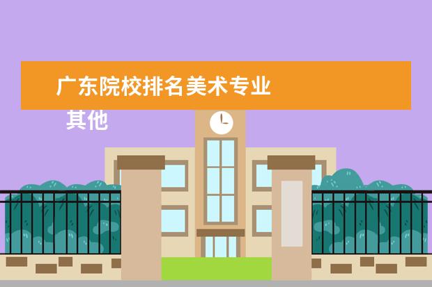 广东院校排名美术专业 
  其他信息：
  <br/>