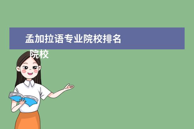 孟加拉语专业院校排名 
  院校专业：
  <br/>