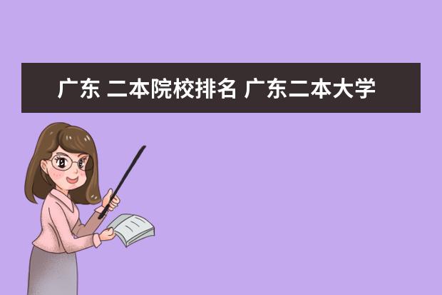 广东 二本院校排名 广东二本大学排名大全