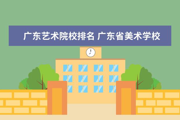 广东艺术院校排名 广东省美术学校排名