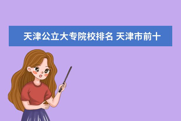 天津公立大专院校排名 天津市前十所大专