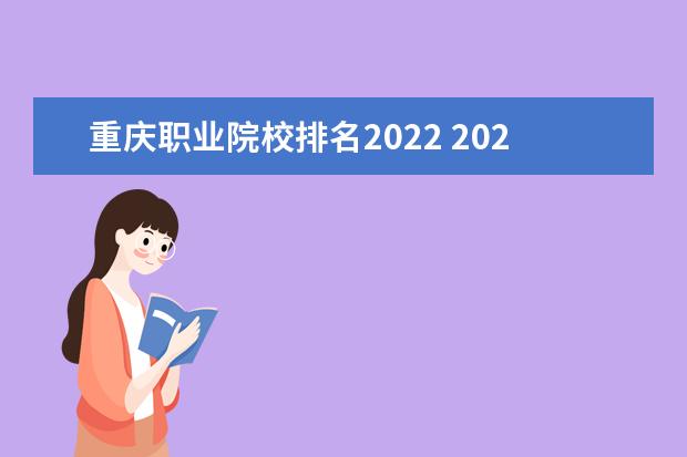 重庆职业院校排名2022 2022年重庆专科学校排名