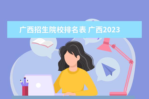 广西招生院校排名表 广西2023单招学校及分数线