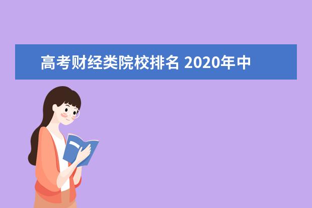 高考财经类院校排名 2020年中国财经类高校排名