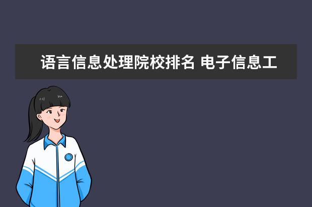 语言信息处理院校排名 电子信息工程专业大学排名