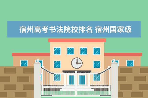 宿州高考书法院校排名 宿州国家级书画家有谁?