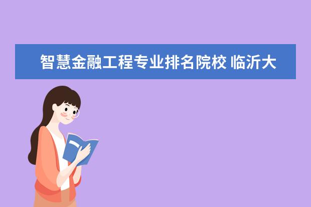 智慧金融工程专业排名院校 临沂大学专升本可以选择哪些专业报考?