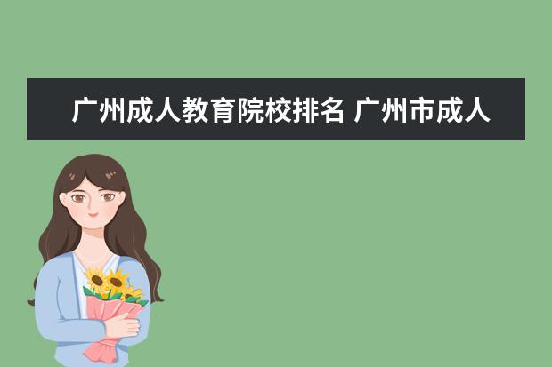 广州成人教育院校排名 广州市成人高考的大专院校有哪些?