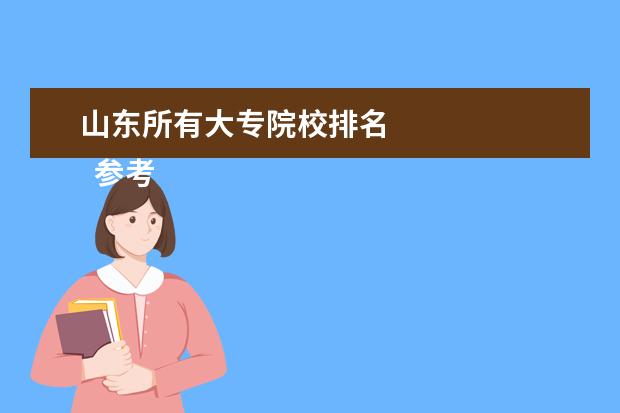 山东所有大专院校排名 
  参考资料：
  百度百科-山东
  <br/>