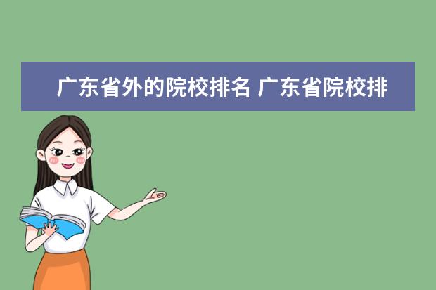 广东省外的院校排名 广东省院校排名
