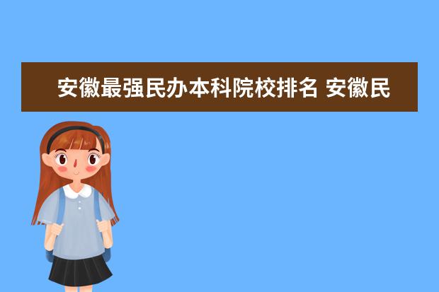 安徽最强民办本科院校排名 安徽民办本科排名