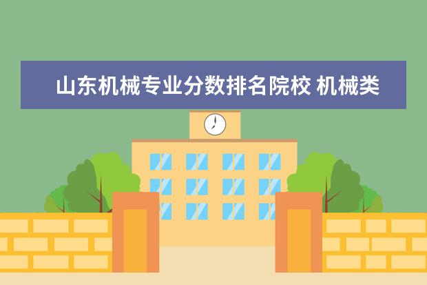 山东机械专业分数排名院校 机械类二本大学排名