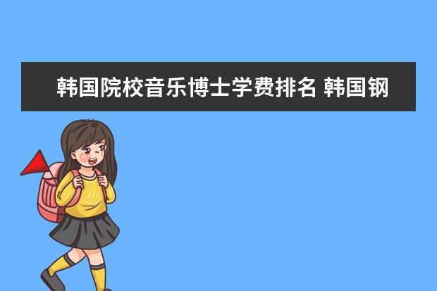 韩国院校音乐博士学费排名 韩国钢琴专业留学有什么院校选择