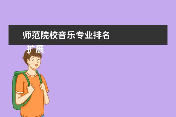 师范院校音乐专业排名 
  扩展资料
