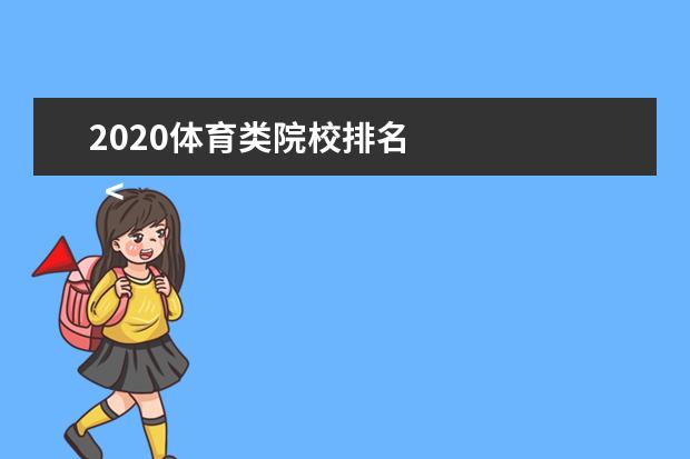 2020体育类院校排名 
  <strong>
   体育类
  </strong>
  <strong>
   专科学校名单
  </strong>