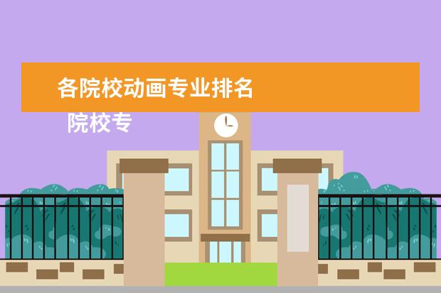 各院校动画专业排名 
  院校专业：
  <br/>
