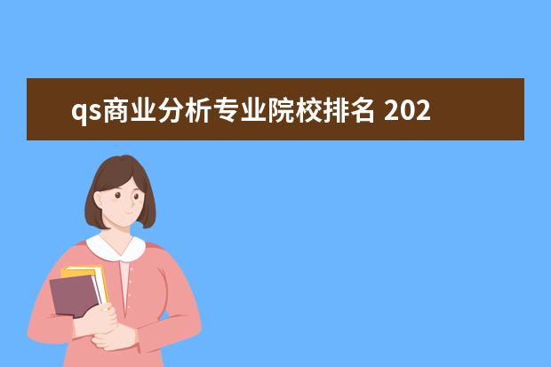 qs商业分析专业院校排名 2021年QS世界大学学科排名,看到排名后,你有什么想说...