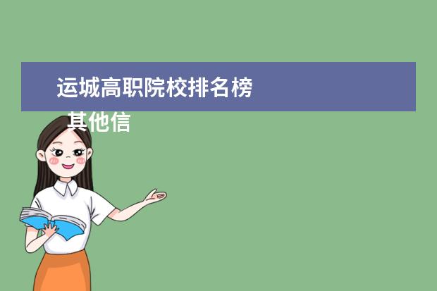 运城高职院校排名榜 
  其他信息：
  <br/>