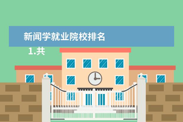 新闻学就业院校排名 
  1.共同点