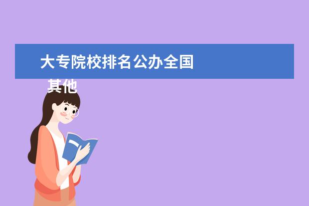 大专院校排名公办全国 
  其他信息：
  <br/>