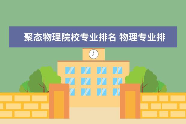 聚态物理院校专业排名 物理专业排名前十的美国学校有哪些?