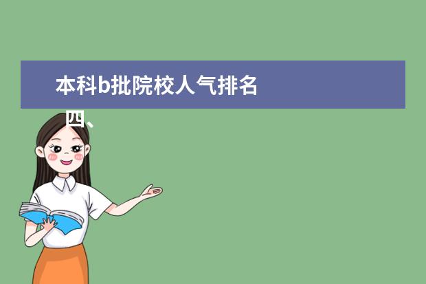本科b批院校人气排名 
  四、西南政法大学