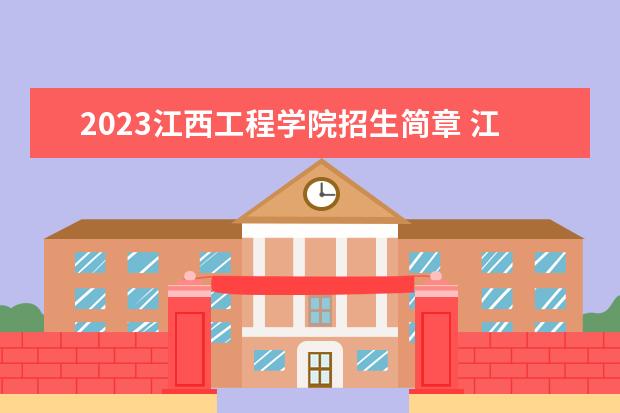 2023江西工程学院招生简章 江西工程学院有什么专业