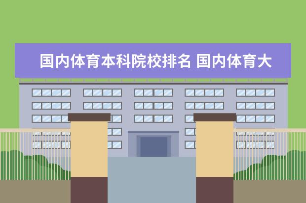 国内体育本科院校排名 国内体育大学排名