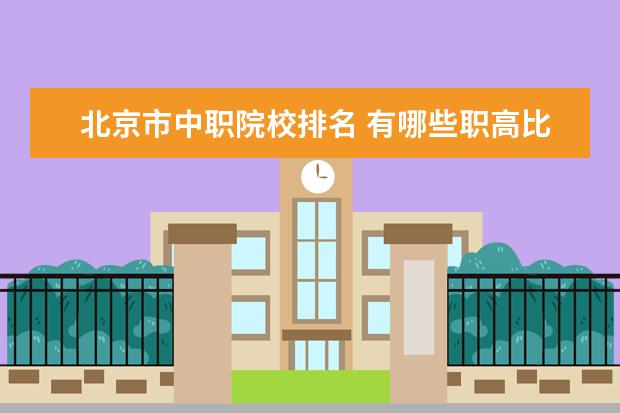 北京市中职院校排名 有哪些职高比较好?