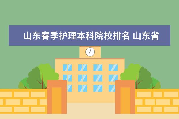 山东春季护理本科院校排名 山东省春季高考护理470分能去哪