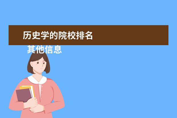历史学的院校排名 
  其他信息：
  <br/>