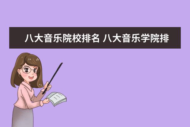 八大音乐院校排名 八大音乐学院排名