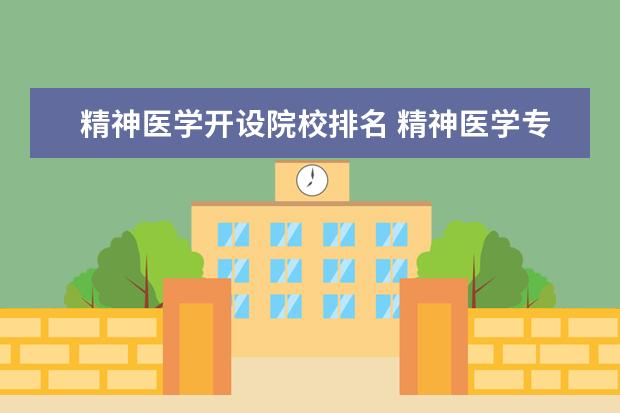 精神医学开设院校排名 精神医学专业大学排名