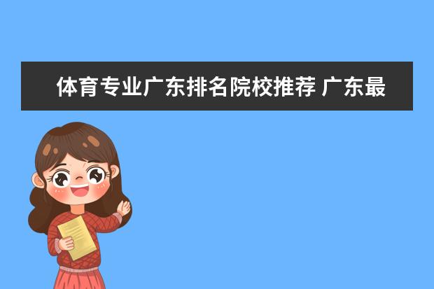 体育专业广东排名院校推荐 广东最好的体育专业院校排名