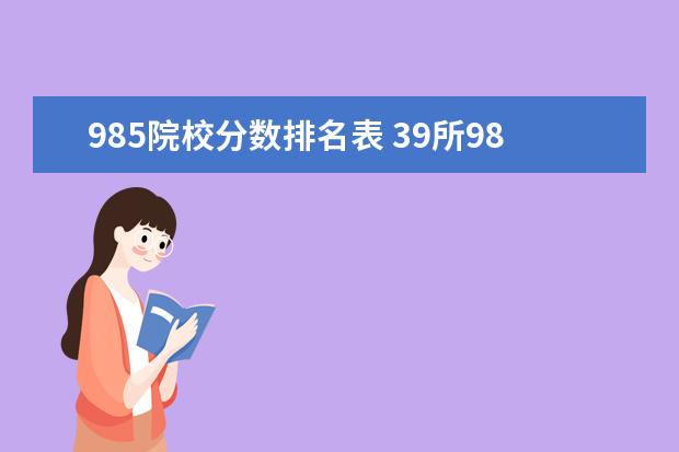 985院校分数排名表 39所985大学排名录取分数线