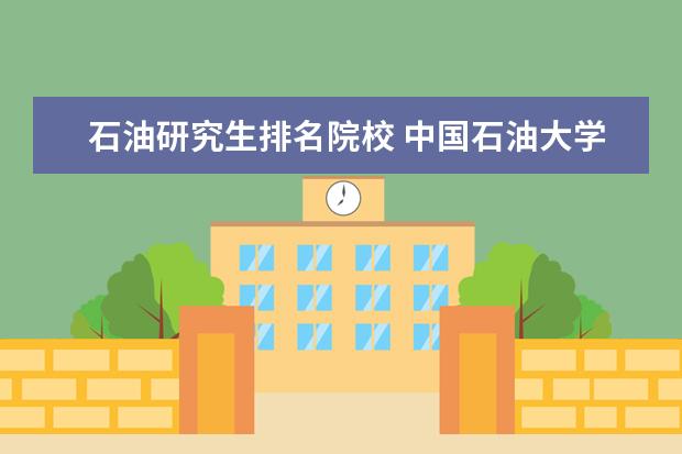 石油研究生排名院校 中国石油大学排名