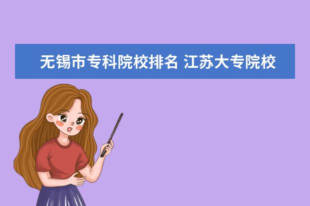 无锡市专科院校排名 江苏大专院校排名