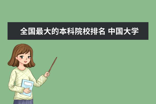 全国最大的本科院校排名 中国大学排名前100名有哪些?