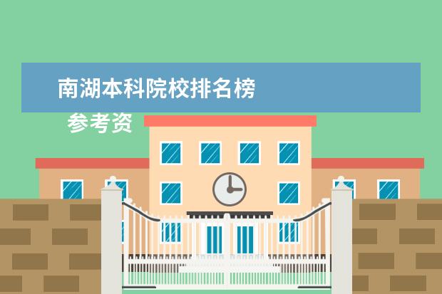 南湖本科院校排名榜 
  参考资料：
  百度百科-武汉