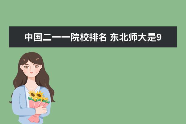 中国二一一院校排名 东北师大是985大学还是211大学?