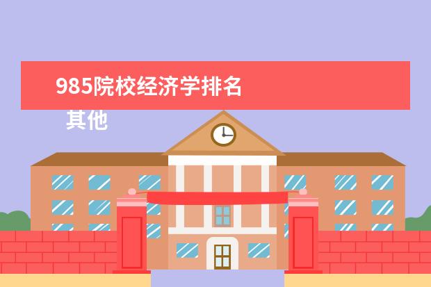 985院校经济学排名 
  其他信息：
  <br/>