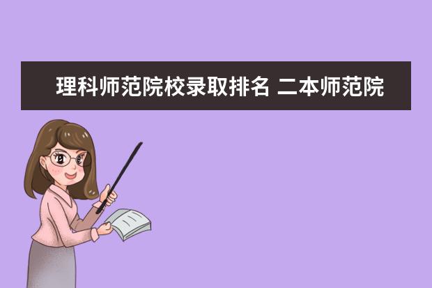 理科师范院校录取排名 二本师范院校的排名及录取分数线