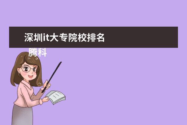 深圳it大专院校排名 
  腾科IT教育集团深圳校区简介