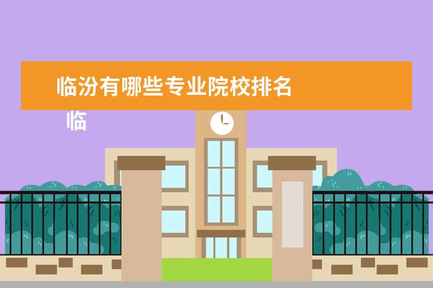 临汾有哪些专业院校排名 
  临汾高级技工学校简介