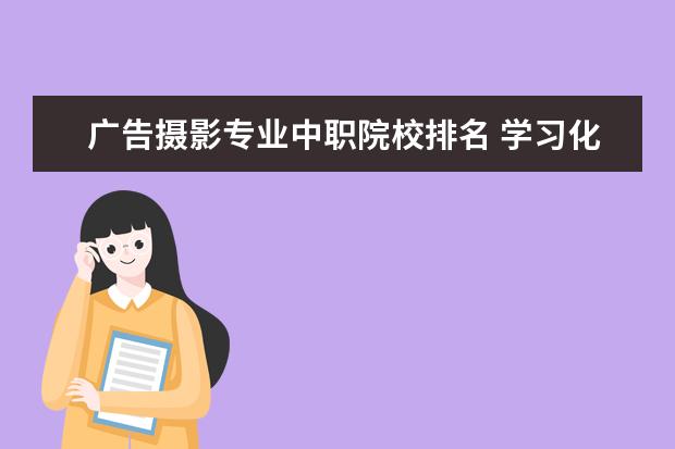 广告摄影专业中职院校排名 学习化妆的学校哪儿有专业的