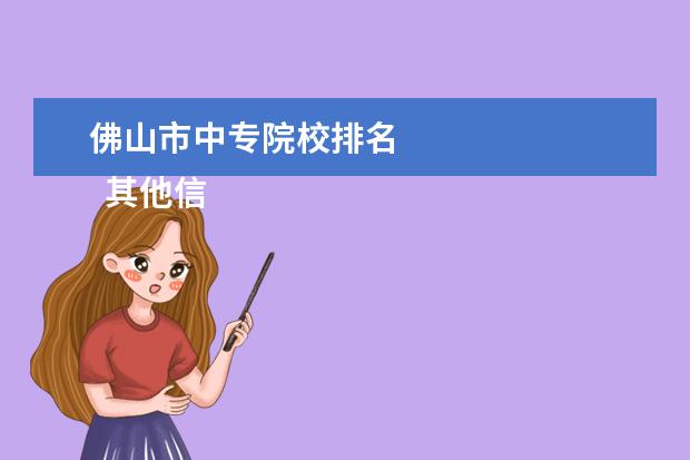 佛山市中专院校排名 
  其他信息：
  <br/>
