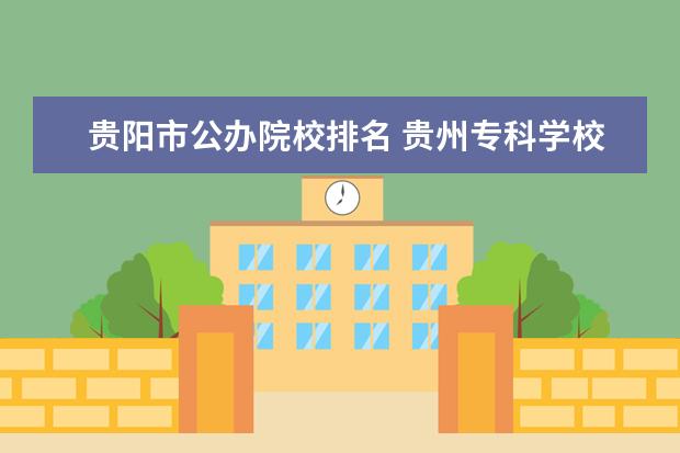 贵阳市公办院校排名 贵州专科学校排名前十公办