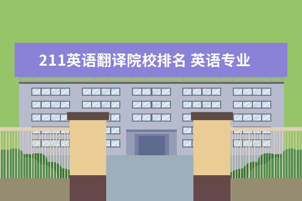 211英语翻译院校排名 英语专业全国大学排名