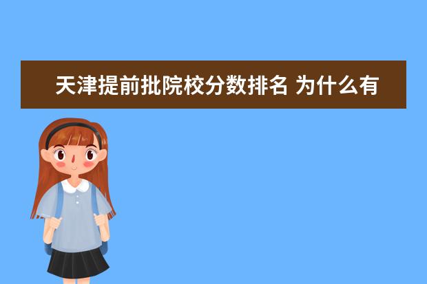 天津提前批院校分数排名 为什么有的艺术院校是提前批有的是本科一批录取 - ...