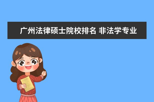 广州法律硕士院校排名 非法学专业法律硕士报考学校排名?